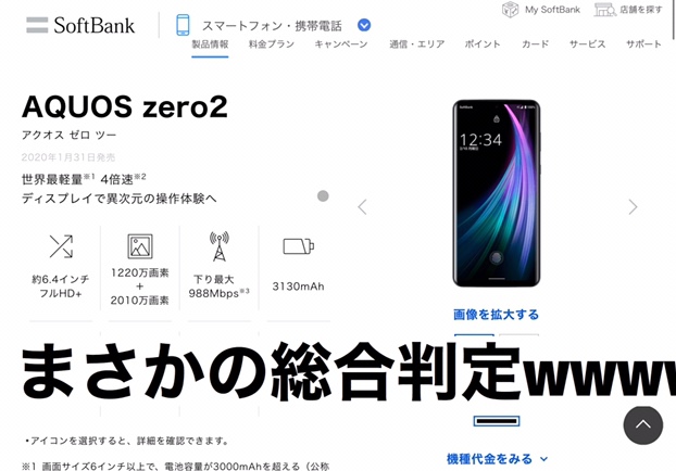 ソフトバンク AQUOS ZERO2 が2万円代で投げ売りしてたので買ってきた ...