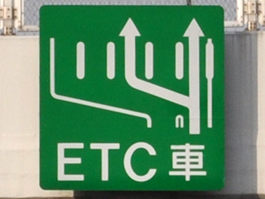 Sign_showing_lanes_with_ETC_system