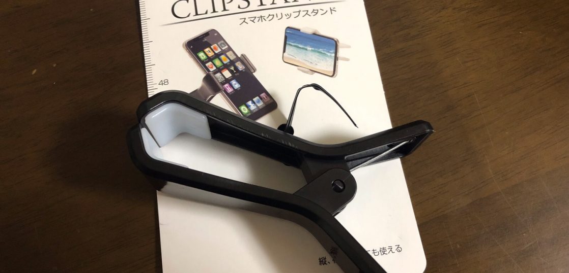 セリアで買える スマホクリップスタンド L を試す 来々軒 らいらいけん